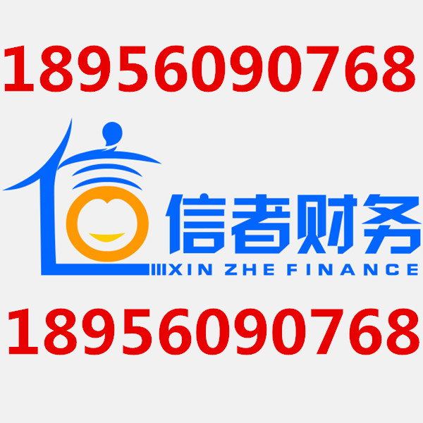 合肥會計代賬收費信者財務(wù)讓利多多