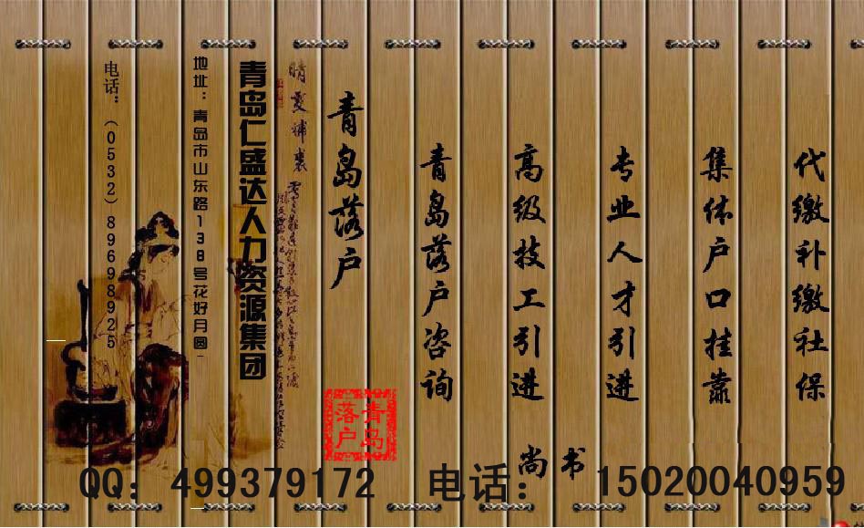 青岛社保代理，青岛落户代理，青岛劳务派遣，青岛人事代理