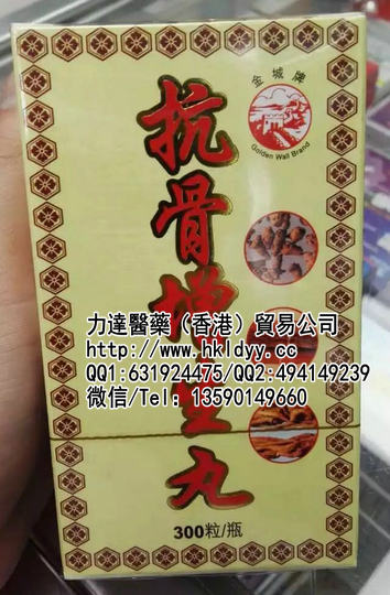 金城牌抗骨增生丸