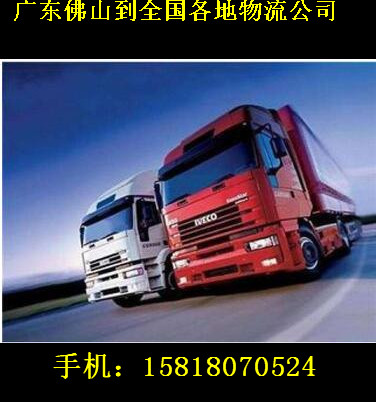 廣東佛山貨運物流運輸?shù)矫芯€