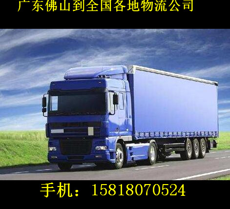 廣東佛山物流到肇慶市物流服務