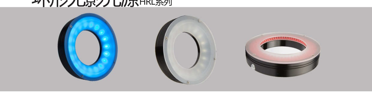 環形光源RL系列