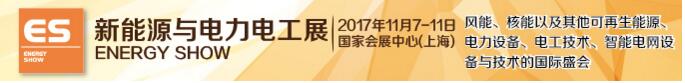 供應(yīng)2017上海智能電網(wǎng)與電力電工展覽會