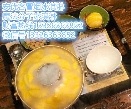菏澤會冒煙的冰淇淋加盟