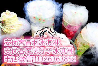 菏澤會冒煙的冰淇淋加盟