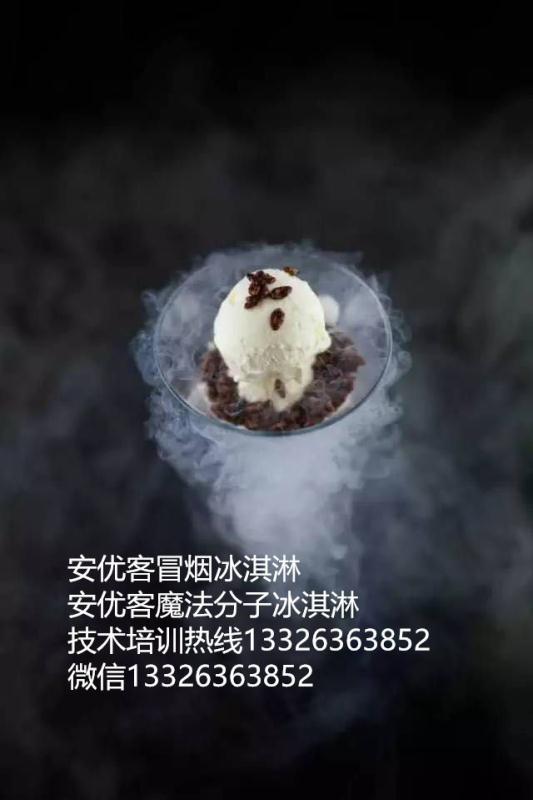日照冒煙冰淇淋加盟條件，費(fèi)用多少？