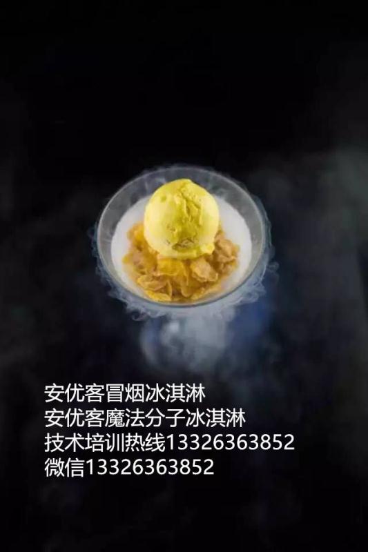 威海現(xiàn)場教學(xué)如何制作吃起來會冒煙的冰淇淋