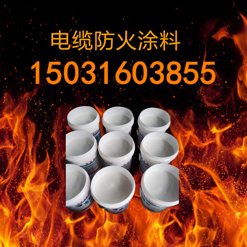 河北廠家直銷電纜防火涂料/防火涂料的規格25KG/桶/防火涂料品牌推薦【名泵防火】