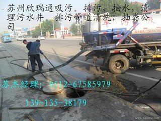 昆山專業(yè)掏化糞池清理隔油池市政管道清洗吸糞抽淤泥管道疏通