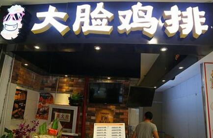 杭州加盟大臉雞排怎么樣能賺錢嗎