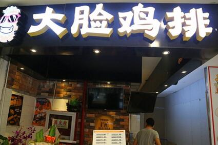 寧波開大臉雞排店銷量好開店就能盈利