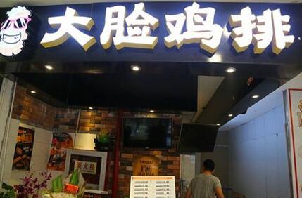 大臉雞排美味小吃加盟商更歡迎投資費用低