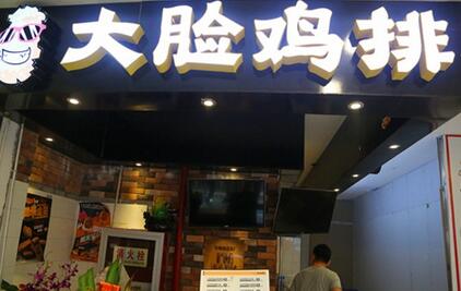 濟南餐飲創(chuàng)業(yè)選擇大臉雞排抓住市場機遇