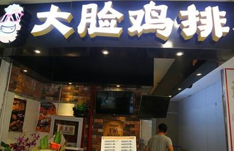 大脸鸡排人气高创业的合适选择