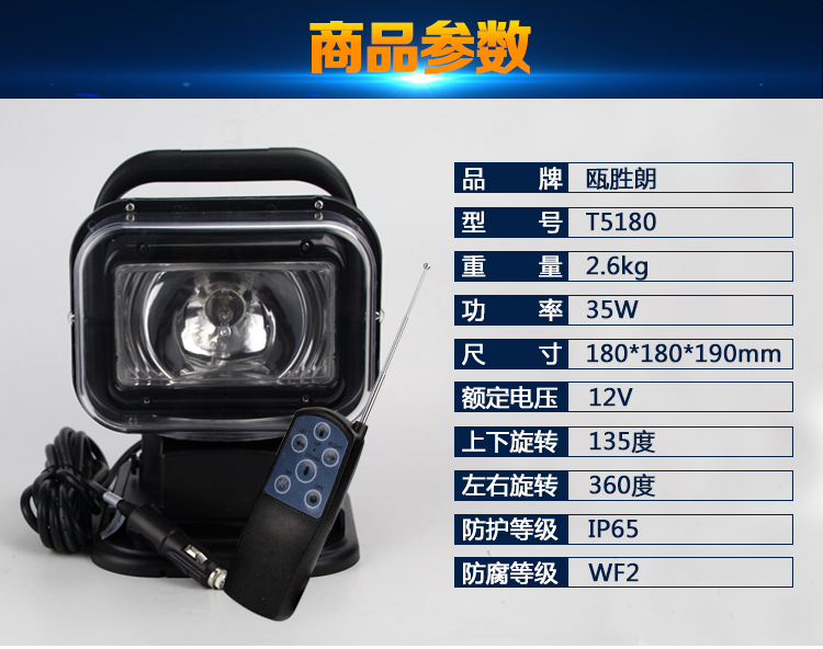 智能搖控車載探照燈海洋王T5180 氙氣強(qiáng)光探照燈LED車載探照燈原始圖片2