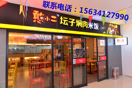 憨小二壇子燜肉加盟商機(jī)不容錯(cuò)過