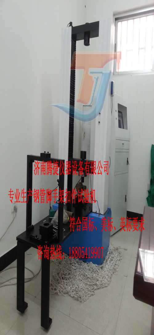 專業(yè)腳手架扣件試驗(yàn)機(jī)制造廠家 腳手架扣件試驗(yàn)機(jī)供應(yīng)廠家 優(yōu)質(zhì)