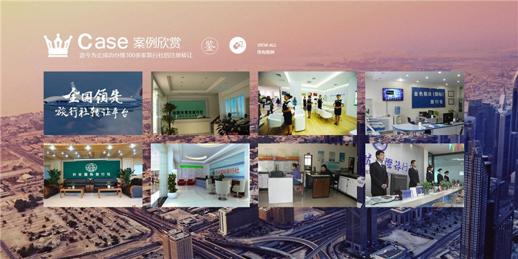 急轉(zhuǎn)旅行社公司，旅行社公司轉(zhuǎn)讓