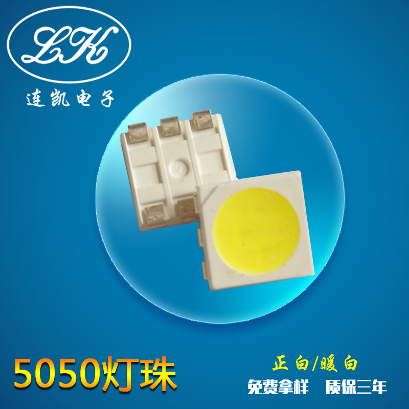 led燈珠5050白光貼片20-22lm三安芯片