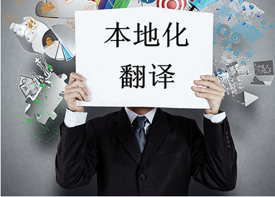 本地化翻譯與母語翻譯哪個更能保障翻譯質(zhì)量