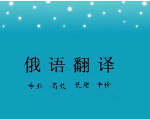 語(yǔ)翼專業(yè)翻譯五招教您做好俄語(yǔ)翻譯