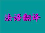 三招教你挑选专业法语翻译平台