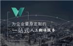 语翼互联网人工翻译平台好吗