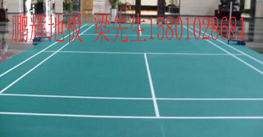 成都市羽毛球館專用地膠供應商鵬輝地板為您服務
