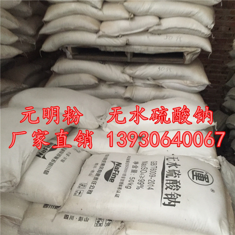四川運牌 川眉牌 明星牌元明粉生產廠家 造紙用 飼料級 洗滌染料稀釋劑用元明粉芒硝原始圖片3