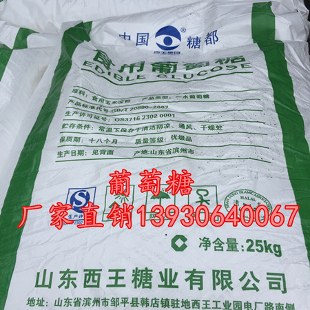山東濱州西王糖業葡萄糖生產廠家 食品級葡萄糖功能性甜味劑水溶性膳食纖維 污水處理高純度培菌水產養殖添加劑用葡萄糖