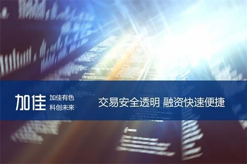 加佳有色——有色電商平臺怎么樣