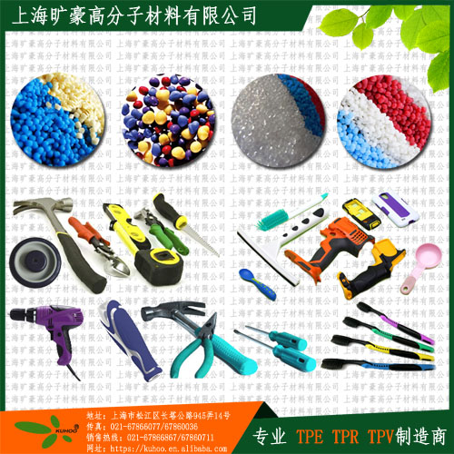 包膠TPE專(zhuān)用料 , {bfb}環(huán)保md，廠家直供，性能優(yōu)越，價(jià)格合理，歡迎定制！