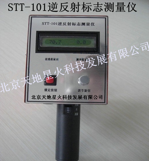 逆反射標(biāo)志測量儀北京天地星火廠家直銷原始圖片2