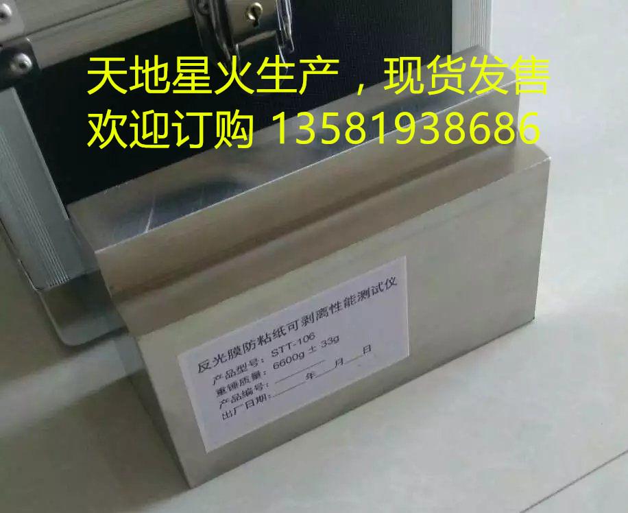 STT-106反光膜防粘紙可剝離性能測定儀北京天地星火廠家直銷原始圖片2