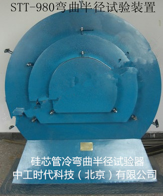 硅芯管冷彎曲半徑檢測儀北京天地星火廠家直銷原始圖片2