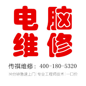 電腦壞了青島電腦維修找哪里好？傳祺維修一口價無增項