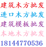 佛山順德工地木方公司，順德出售各種工地木方，順德工地模板批發(fā)廠家
