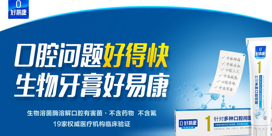 好易康生物溶菌酶牙膏效果好不好