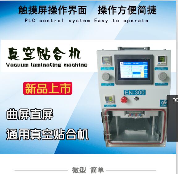 真空贴合机一体机供应商