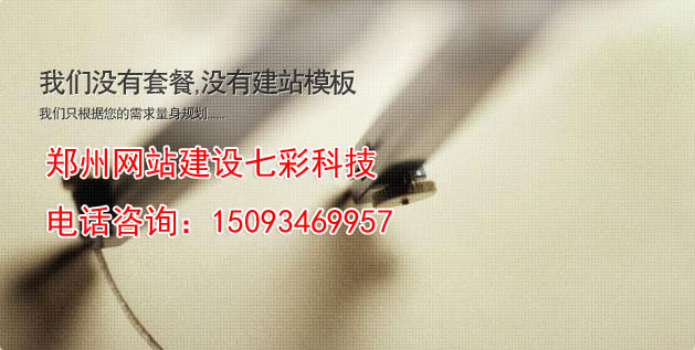 鄭州網(wǎng)站建設(shè)運營-模板建站與定制建站的不同之處
