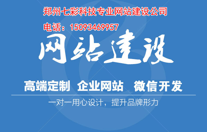 鄭州網(wǎng)站建設電話-網(wǎng)站設計對于鄭州網(wǎng)站建設的重要性