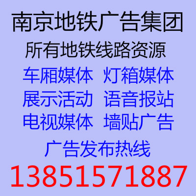 南京地鐵報站廣告 所有線路到站報站廣告