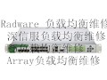 BIG-IP LTM 1600維修，負(fù)載均衡維修，F(xiàn)5 1600維保，回收原始圖片3