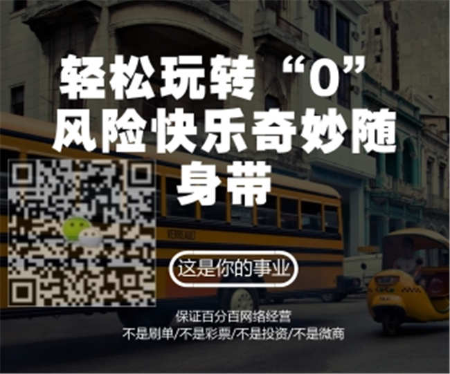 在家工作賺錢系統(tǒng)-微信營銷免費(fèi)教程創(chuàng)業(yè)項(xiàng)目原始圖片3