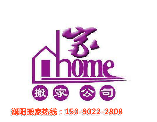 濮陽搬家公司哪家好?服務(wù)好才能口碑好