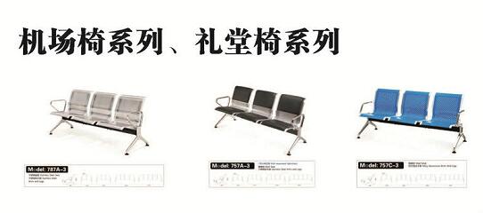 江門機場椅，禮堂椅