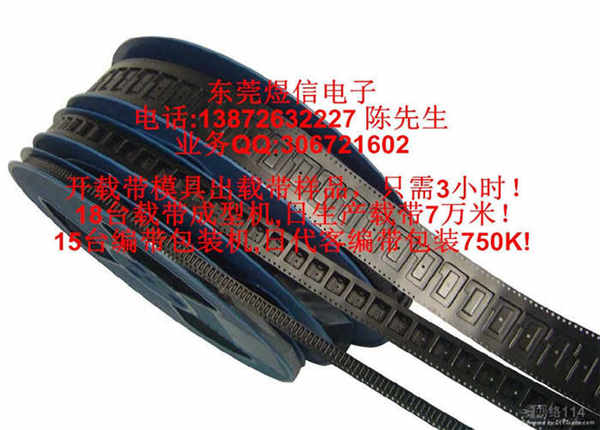東莞載帶 接插件載帶 包裝載帶煜信品牌