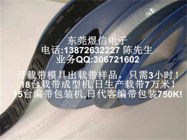 散熱器載帶 變壓器載帶 包裝載帶煜信品牌
