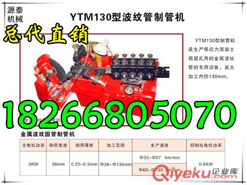 tj出售預(yù)波紋管制管機(jī) 源泰螺旋管卷管機(jī)價(jià)格