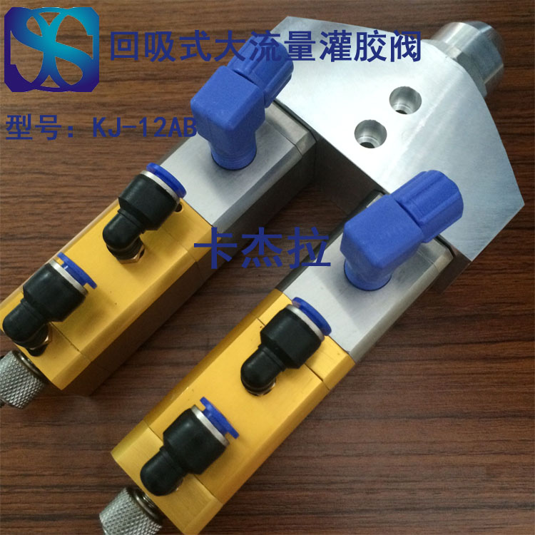 廣州KJ-12AB 回吸式大流量灌膠閥 不銹鋼回吸閥